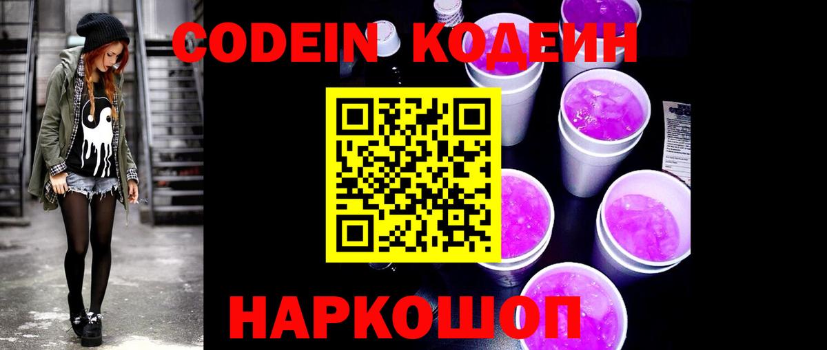Codein напиток Lean (лин)  Вход с VPN  Санкт-Петербург 